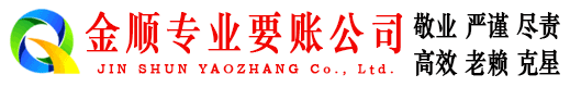 米泉金顺清债公司